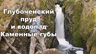 Глубоченский пруд и водопад Каменные губы | Ураловед