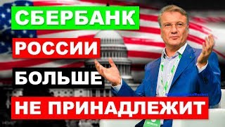 Сбербанк России больше не принадлежит. На кого работает Греф | Pravda GlazaRezhet