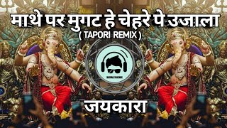 | JAYKARA | माथे पर मुगट हे चेहरे पे उजाला | {TAPoRI REmIX] Ganpati BAAPA song|Dj kaivaLYa YAVaTMaL