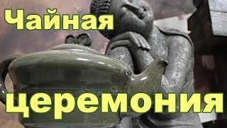 Чайная церемония.