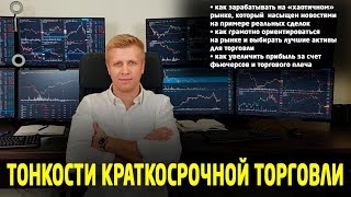 ТОНКОСТИ КРАТКОСРОЧНОЙ ТОРГОВЛИ