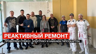 РЕАКТИВНАЯ СТРОЙКА: проверяем стяжку, готовимся к плитке и гипсокартону (7 серия)