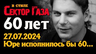 В стиле Сектор Газа: "60 лет" - ai cover by Частный сектор на песню СГ "30 лет", светлой памяти Юры