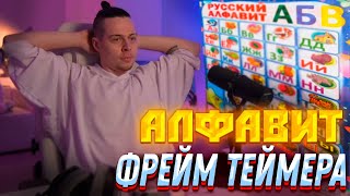 АЛФАВИТ С ФРЕЙМ ТЕЙМЕРОМ!!! РЕАКЦИЯ ФРАМЕ ТАМЕРА НА АЛФАВИТ!!!