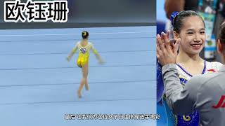 欧钰珊 （女子自由体操）|  Ou YuShan gold medal performance in floor exercise。