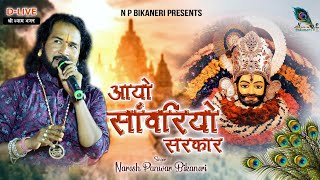 आयो सांवरियो सरकार नीले पे चढ़के | Muchha Ki  Marod | Naresh Bikaneri | New Khatu Shyam Bhajan 2023