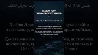 Дуа утром 7 раз #сунна #напоминание #коран #quran