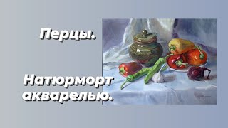 Перцы. Натюрморт акварелью.