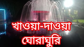 খাওয়া-দাওয়া ঘোরাঘুরি #youtube #youtuber #youtubechannel #cutebaby #food #fusca #frenchfries #viral