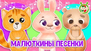 МАЛЮТКИНЫ ПЕСЕНКИ ☺ МУЛЬТиВАРИК ТВ ♫ ПЕСЕНКИ ДЕТСКОГО САДА ♫ СБОРНИК ПЕСЕН МУЛЬТИКОВ 0+