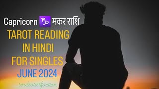 CAPRICORN ♑️ मकर राशि || LOVE TAROT READING IN HINDI || FOR SINGLES🥰💜❤️‍🩹❤️‍🔥JUNE 2024