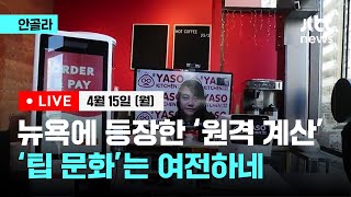 [안골라 LIVE] 뉴욕에 등장한 '원격 계산대'...팁 문화는 여전