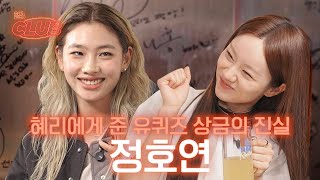 [sub] 아무 목적없이 선물 사들고 놀러온 내 찐친 호연이 🫶🏻 | 혤's club🍸 ep20 정호연