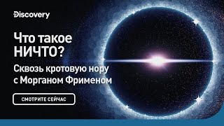 Что такое НИЧТО? | Сквозь кротовую нору с Морганом Фрименом | Discovery