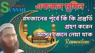 রমজানের পূর্ব প্রস্তুতি গ্রহণ, Pre-Ramadan preparations.