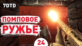 ПОМПОВОЕ РУЖЬЕ! - #24 ПРОХОЖДЕНИЕ 7 DAYS TO DIE V1.0