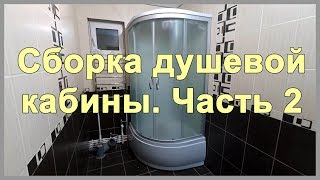 Сборка душевой кабины своими руками. Часть 2. Китайская душевая кабинка atlantis akl50p eco