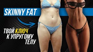 ПОШАГОВЫЙ ПЛАН ДЕЙСТВИЙ ДЛЯ ПОДТЯНУТОЙ ФИГУРЫ | SKINNY FAT