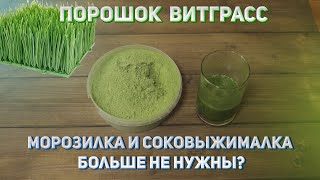 Как приготовить витграсс без соковыжималки и морозилки. Порошок Витграсс