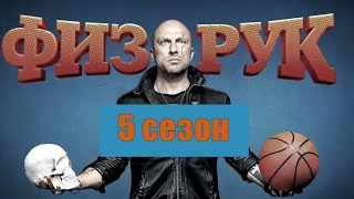 ФИЗРУК 5 сезон (2020) 1,2,3,4,5,6,7,8,9,10 серия [обзор на сериал]