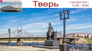 Круиз на теплоходе "Константин Коротков", день 2-ой: Тверь, река Волга, восходы, закаты и чем кормят