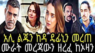 ዳርቻ ክፍል 27 || Darcha part 27 || Darcha episode 27‎@TCWAP