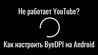 КАК НАСТРОИТЬ ByeDPI НА ANDROID | ОБХОД ЗАМЕДЛЕНИЯ YOUTUBE