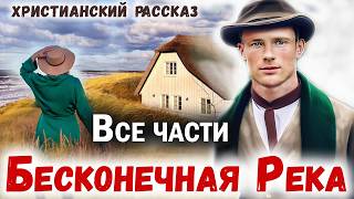 ВСЕ ЧАСТИ🌸БЕСКОНЕЧНАЯ РЕКА - Интересный Христианский Рассказ (Студия МСЦ ЕХБ)