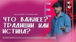 Что важнее традиции или истина?