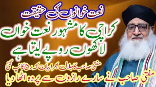 Karachi ke mashur naat Khan ki haqeqat کراچی کے مشہور نعت خواں کی اصلیت Mufti Ashraf ul Qadri sab