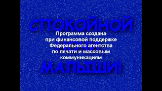 Спокойной ночи, малыши! Крутая заставка 2020 года - Версия 1 (Задом-наперёд)