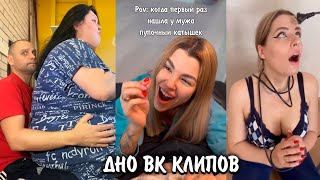 КРИНЖ ВК КЛИПЫ | ДНО ВК КЛИПОВ | ЧТО ЗДЕСЬ ПРОИСХОДИТ??? (VK CLIPS)