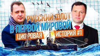 Русский флот в Первой Мировой войне. Интервью с Кириллом Назаренко. Цифровая история. Егор Яковлев.