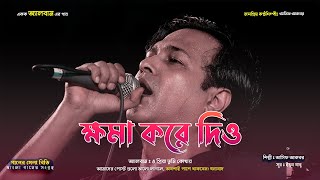 ক্ষমা করে দিও - আসিফ আকবর @ganermelabd #banglasong