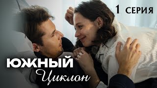 Южный циклон. 1 СЕРИЯ. Мелодрама