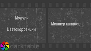 Darktable  Микшер каналов