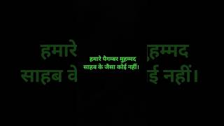 हमारे पैगम्बर मुहम्मद साहब के जैसा कोई नहीं। ❤👍💯💯👍❤👍💯❤💯.