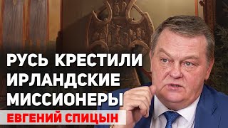 Русь не могла принять христианство из Византии. Евгений Спицын