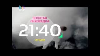 Анонс "Золотая лихорадка" (МУЗ ТВ, 14.12.2015)