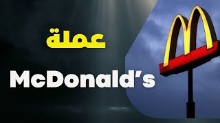 ما هى العملة التى سيتم الدفع بها فى مطاعم   McDonald's العالمية ؟