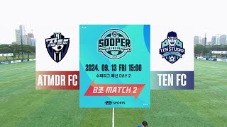 [9월13일] 수퍼리그 시즌3 예선 자동문FC vs 텐FC 경기 하이라이트 #수퍼리그 #soop #두치와뿌꾸 #자동문fc