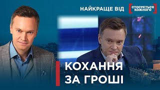 АЛЬФОНС КИНУВ НА ГРОШІ | Найкраще від Стосується кожного