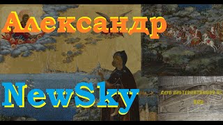 Александр Невский или Македонский? (где же был настоящий Великий Новгород?)