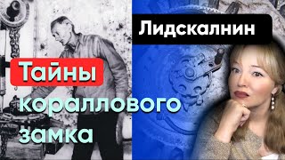 Эдвард Лидскалнин / Тайна кораллового замка / Трансгрессивный гипноз