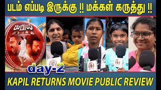 கபில் ரிட்டர்ன்ஸ் படday -2 Movie Public Review| கபில் ரிட்டர்ன்ஸ்  படம் எப்படி இருக்கு day -2