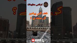 Islami Maloomat || ختنہ کس پیغمبر کی سنت ہے  || Maaz Academy