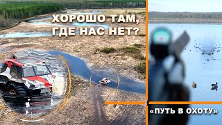 Охота на водоплавающую дичь: там, где охотников нет