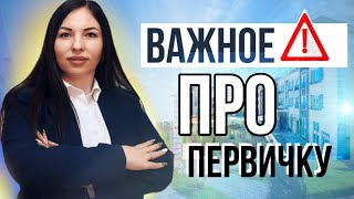 ОЧЕНЬ ВАЖНО знать при покупке недвижимости на первичном рынке