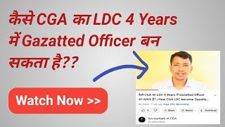 कैसे CGA का LDC 4 Years में Gazatted Officer बन सकता है? | How CGA LDC become Gazatted Officer?