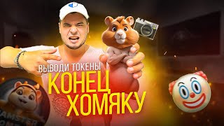 Hamster Kombat – Конец: Срочно забери свои токены! Выполни эти действия прямо сейчас!